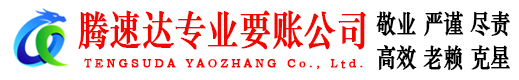 桐庐腾速达收债公司